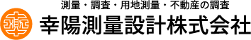 幸陽測量設計株式会社